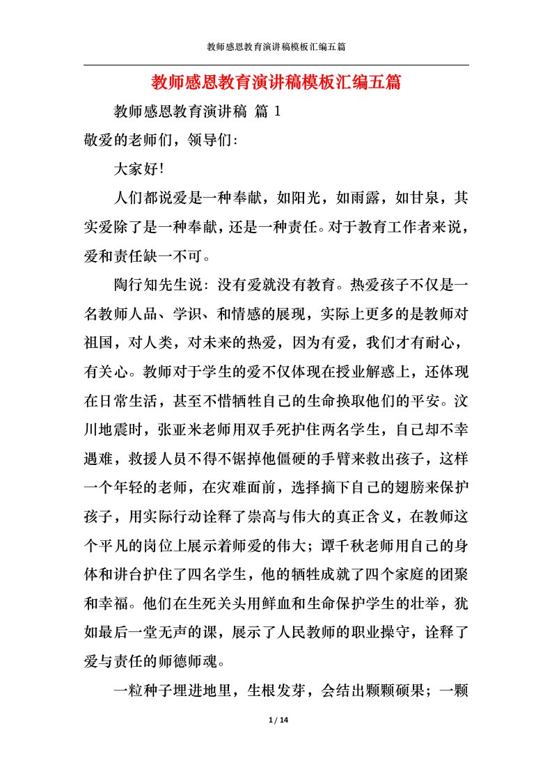 精选教师感恩教育演讲稿模板汇编五篇