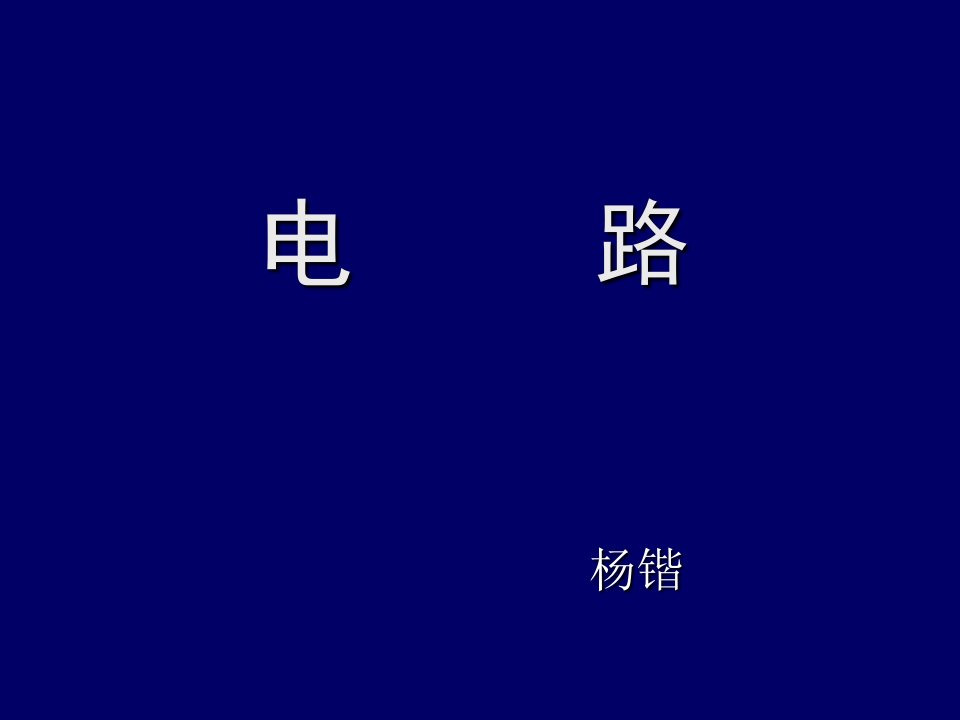 电路习题课好用