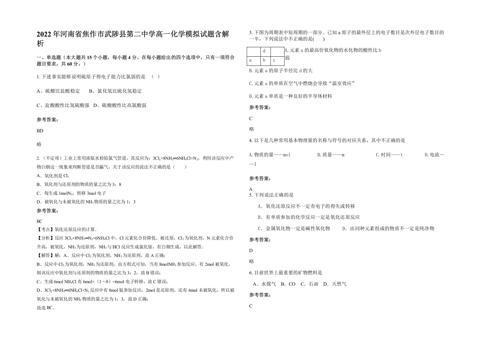 2022年河南省焦作市武陟县第二中学高一化学模拟试题含解析