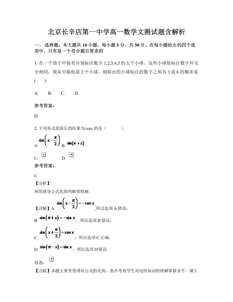 北京长辛店第一中学高一数学文测试题含解析