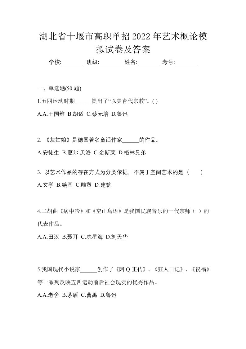 湖北省十堰市高职单招2022年艺术概论模拟试卷及答案