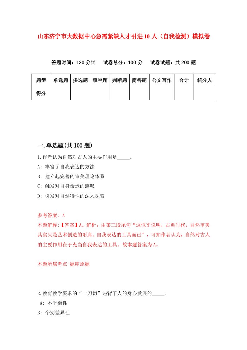 山东济宁市大数据中心急需紧缺人才引进10人自我检测模拟卷第1期