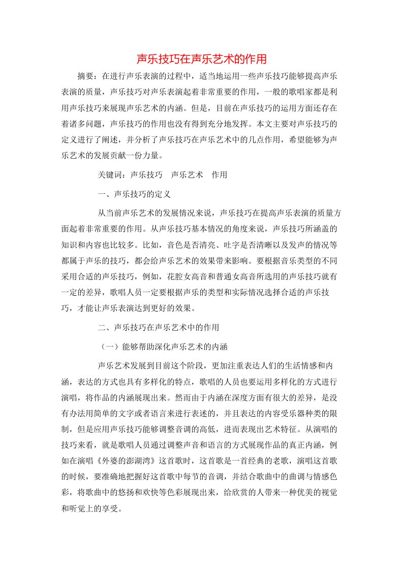 精选声乐技巧在声乐艺术的作用