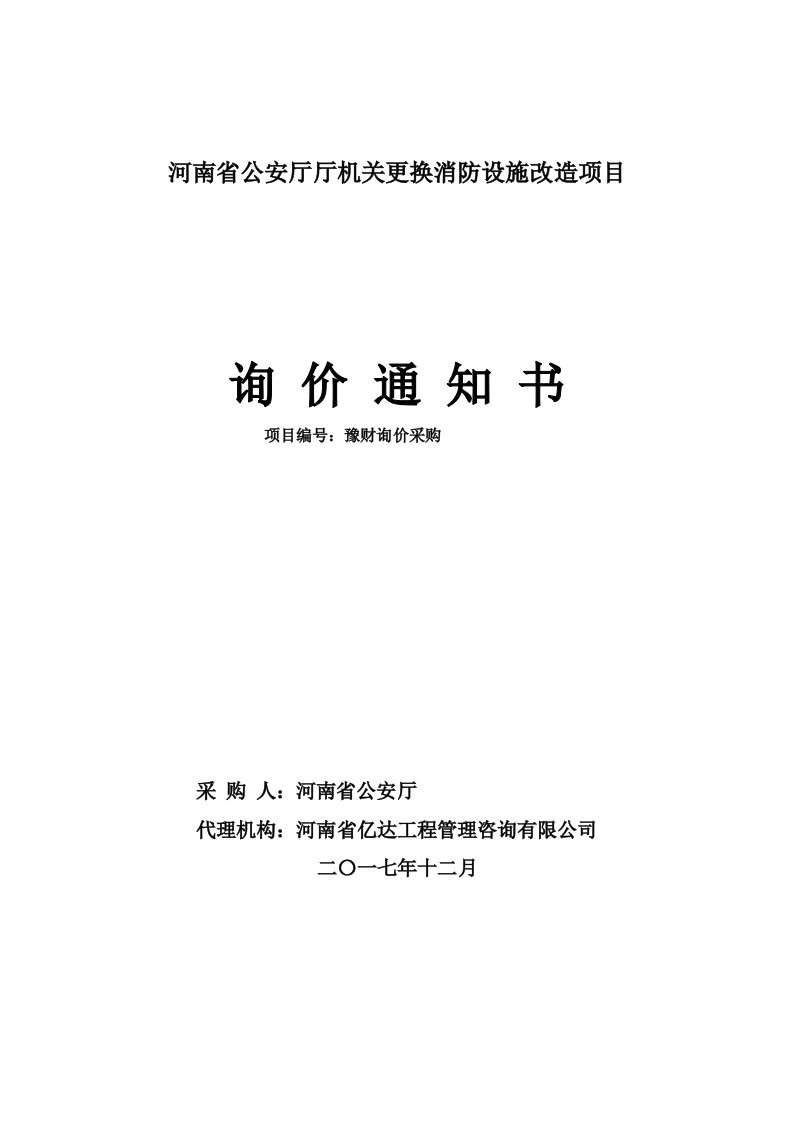 河南省公安厅厅机关更换消防设施改造项目