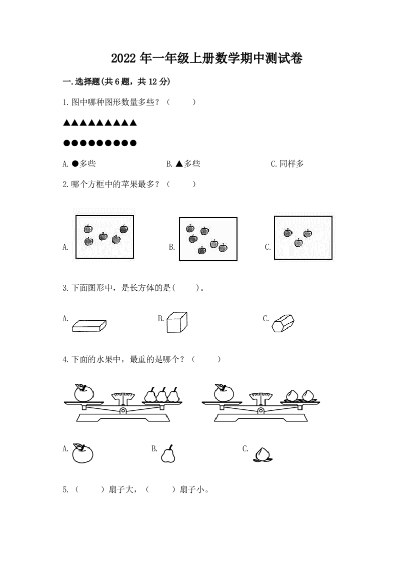 2022年一年级上册数学期中测试卷【名师系列】