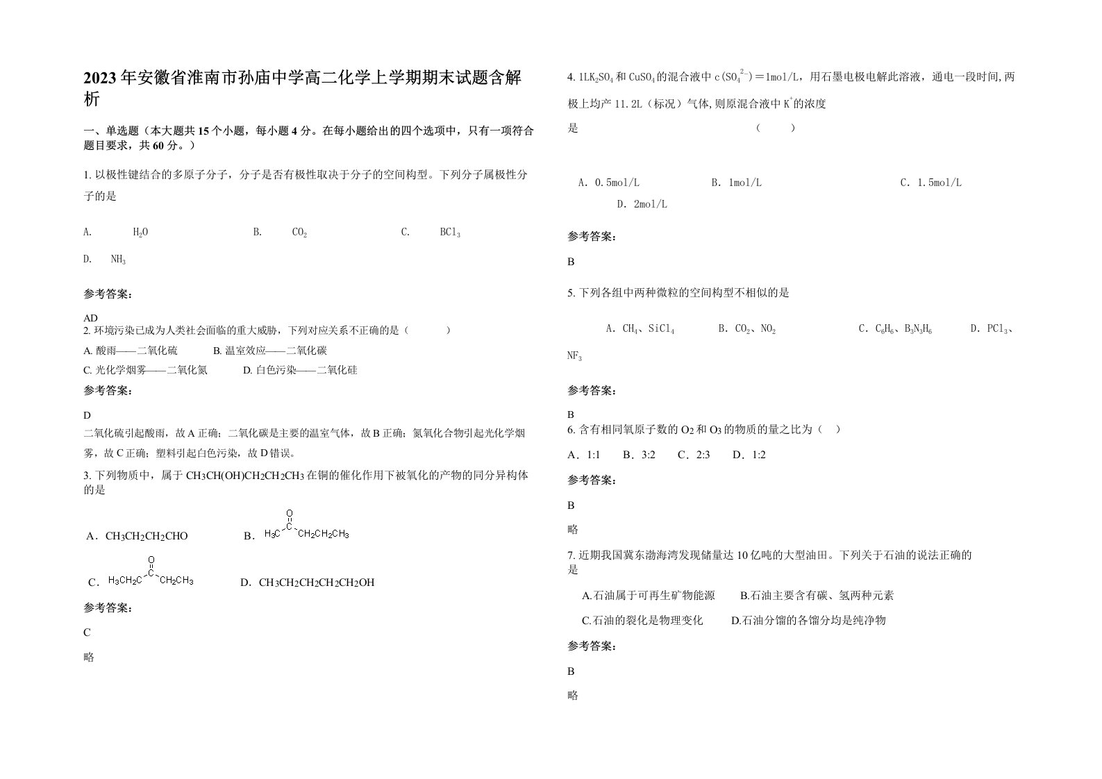 2023年安徽省淮南市孙庙中学高二化学上学期期末试题含解析