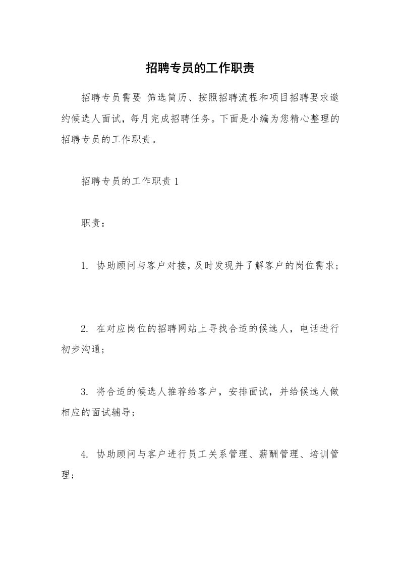 办公文秘_招聘专员的工作职责