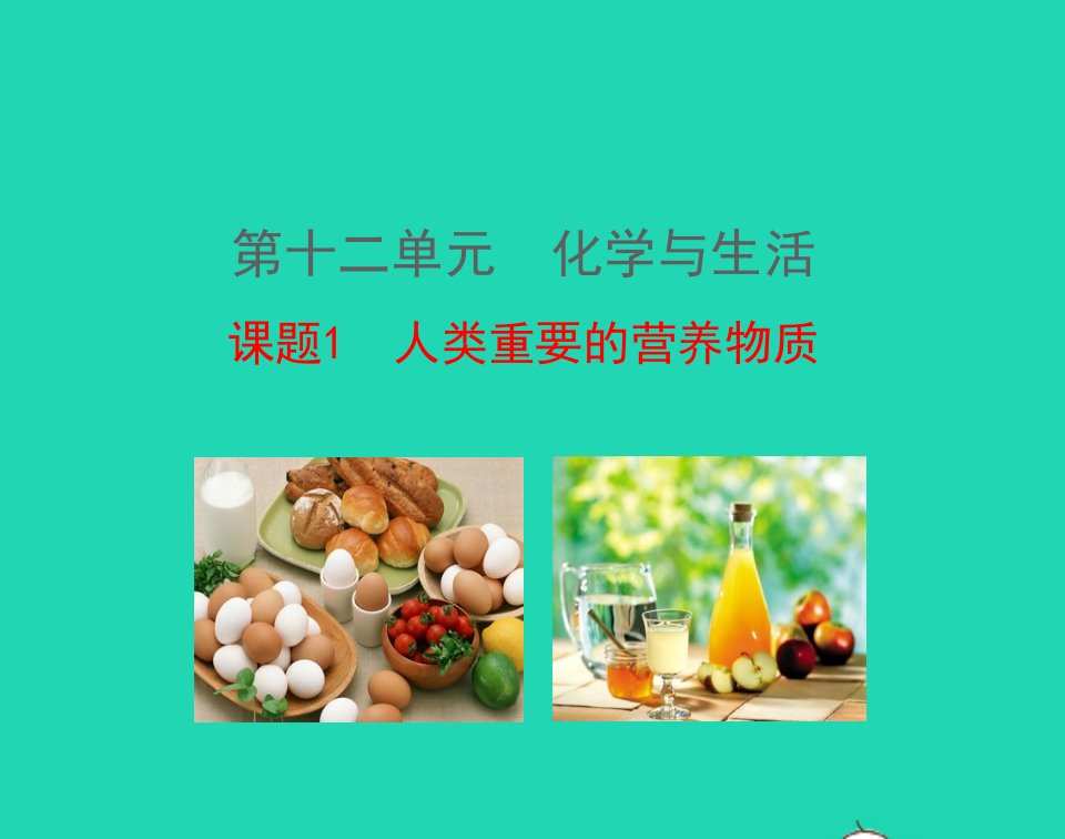 九年级化学下册第十二单元化学与生活课题1人类重要的营养物质教学课件新版新人教版