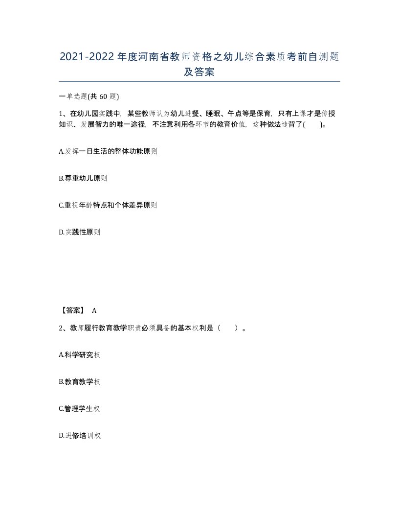 2021-2022年度河南省教师资格之幼儿综合素质考前自测题及答案