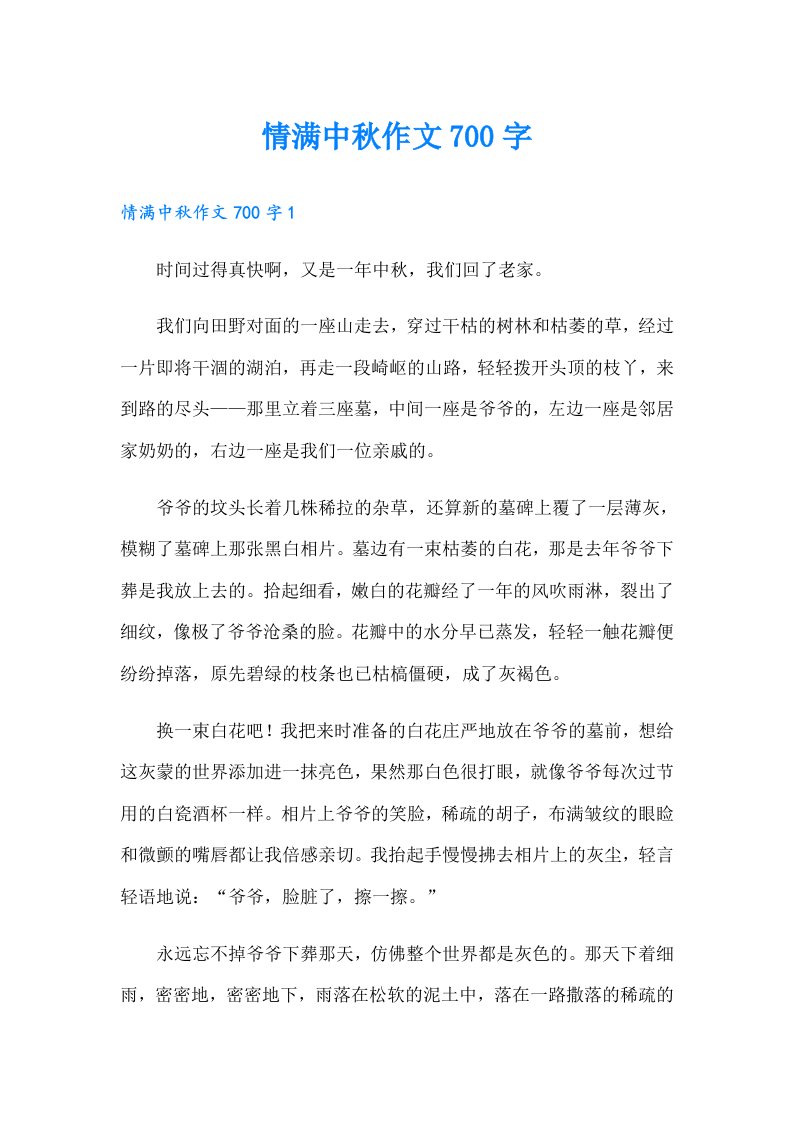 情满中秋作文700字