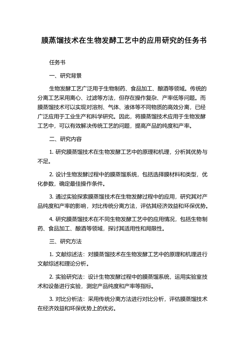 膜蒸馏技术在生物发酵工艺中的应用研究的任务书