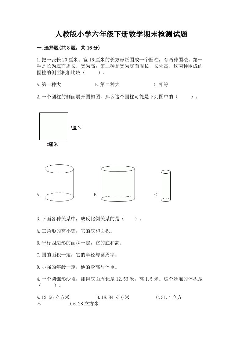 人教版小学六年级下册数学期末检测试题【名师系列】