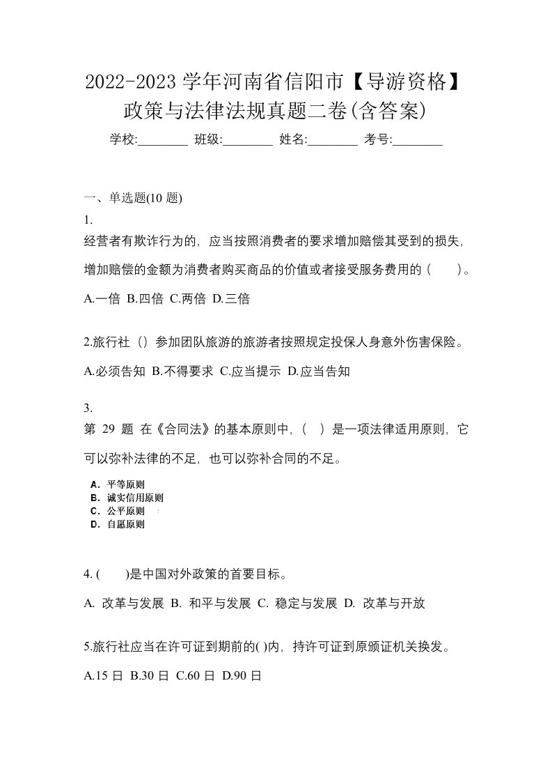 2022-2023学年河南省信阳市导游资格政策与法律法规真题二卷含答案