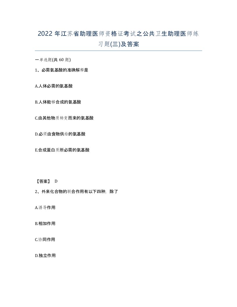 2022年江苏省助理医师资格证考试之公共卫生助理医师练习题三及答案