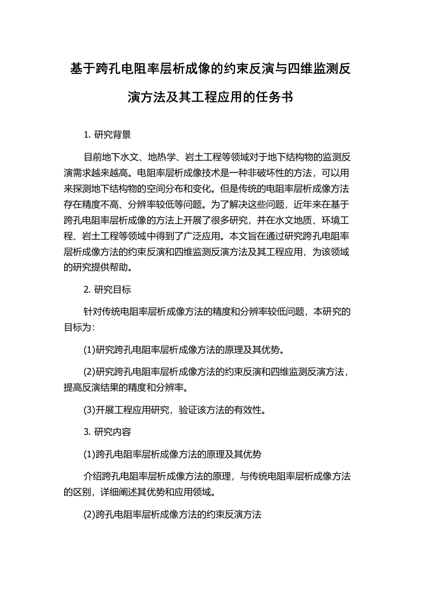 基于跨孔电阻率层析成像的约束反演与四维监测反演方法及其工程应用的任务书