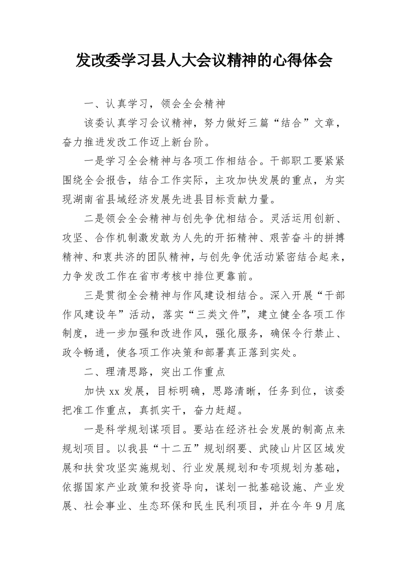 发改委学习县人大会议精神的心得体会