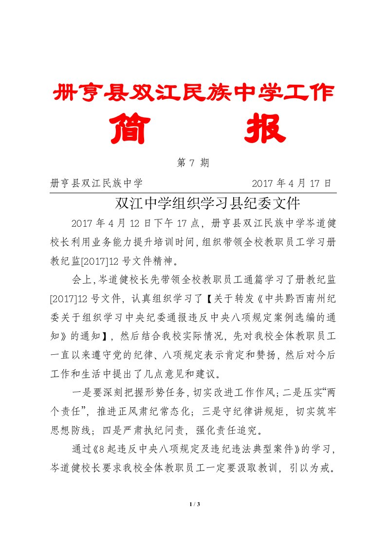 册亨县双江民族中学组织学习县纪委文件精神简报