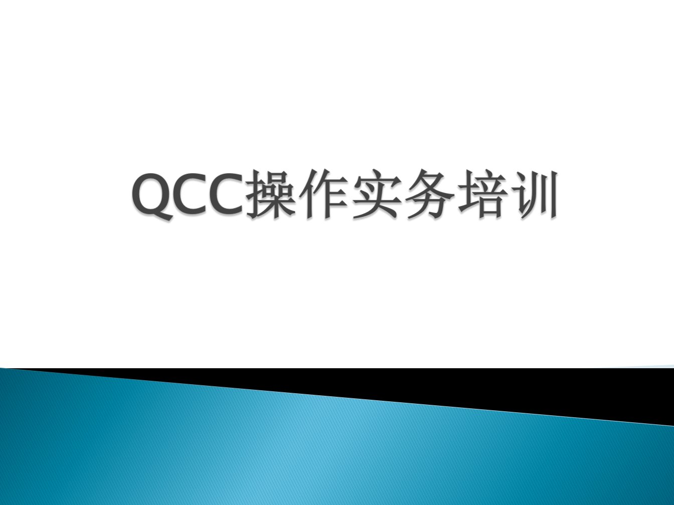 QCC操作实务培训