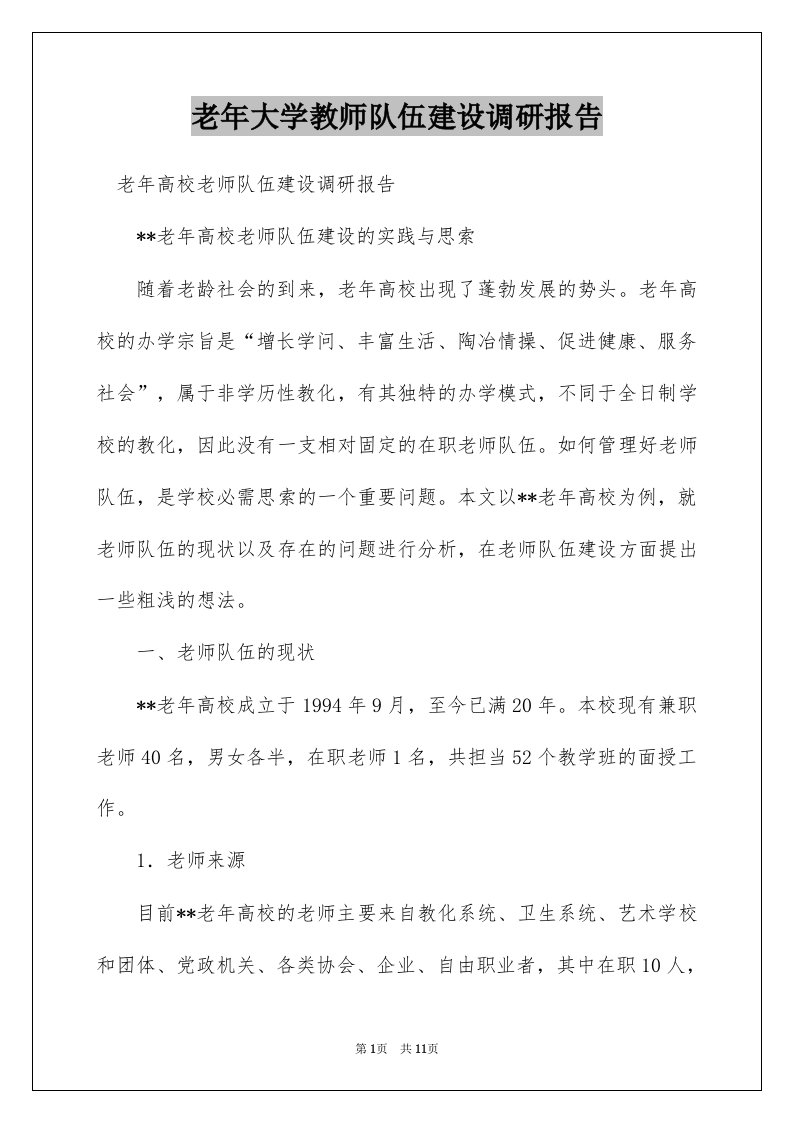 老年大学教师队伍建设调研报告