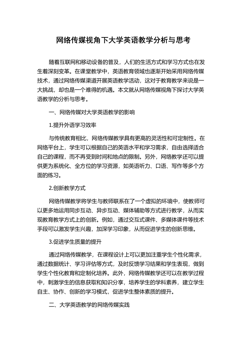 网络传媒视角下大学英语教学分析与思考