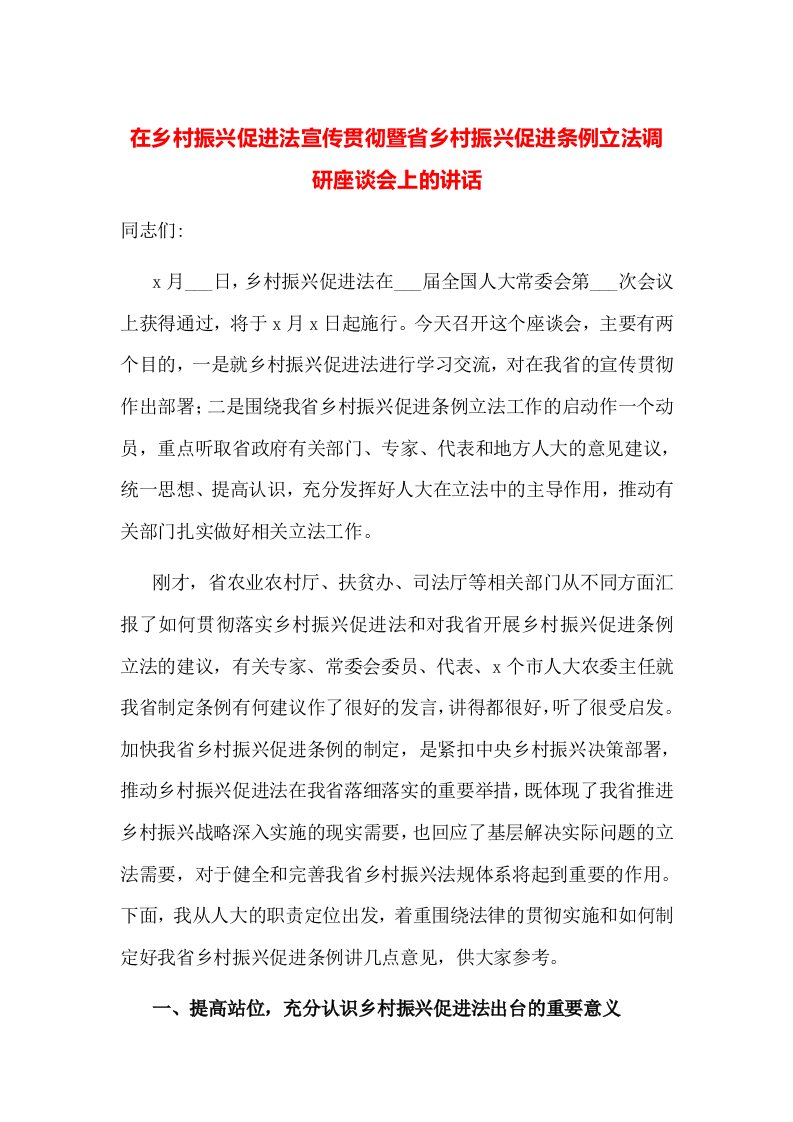 在乡村振兴促进法宣传贯彻暨省乡村振兴促进条例立法调研座谈会上的讲话