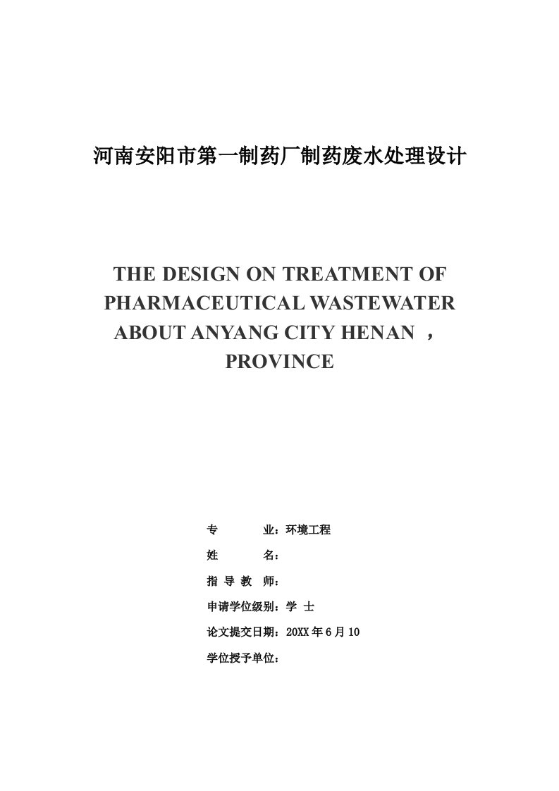 医疗行业-河南省安阳市第一制药厂制药废水处理设计说明书