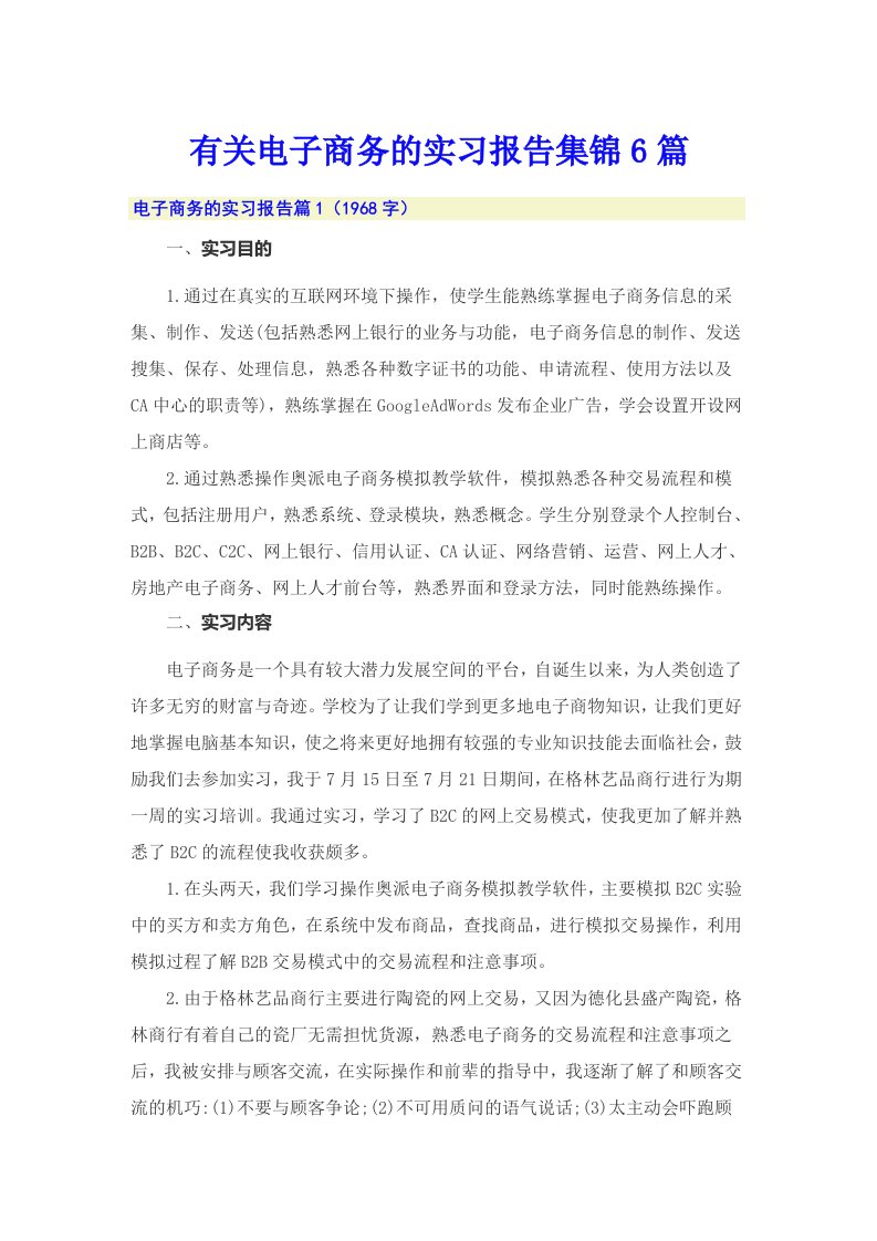 有关电子商务的实习报告集锦6篇