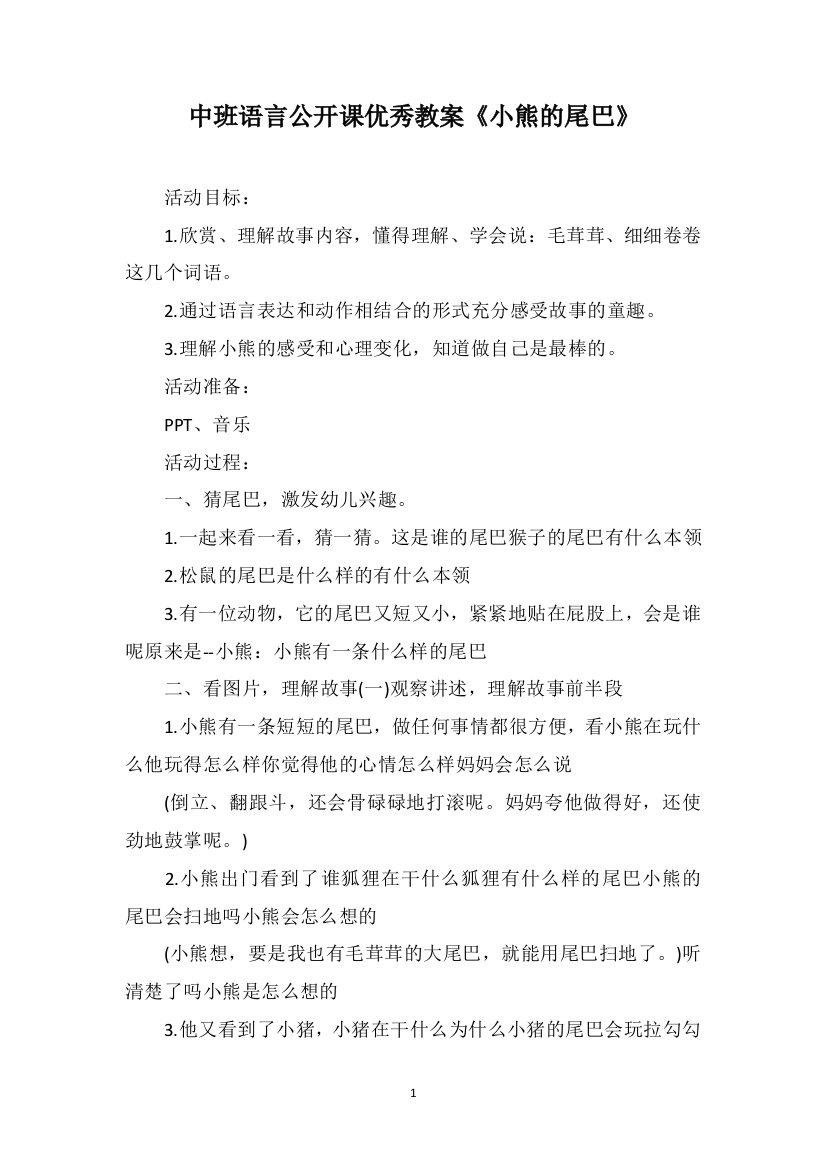 中班语言公开课优秀教案《小熊的尾巴》