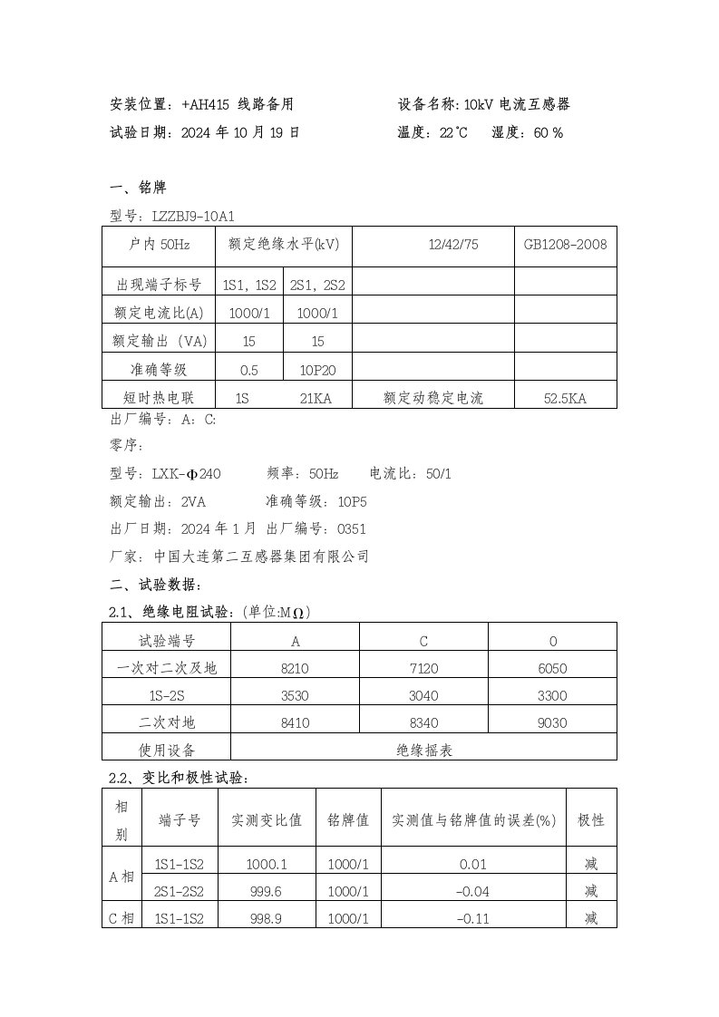 10kV电流互感器试验