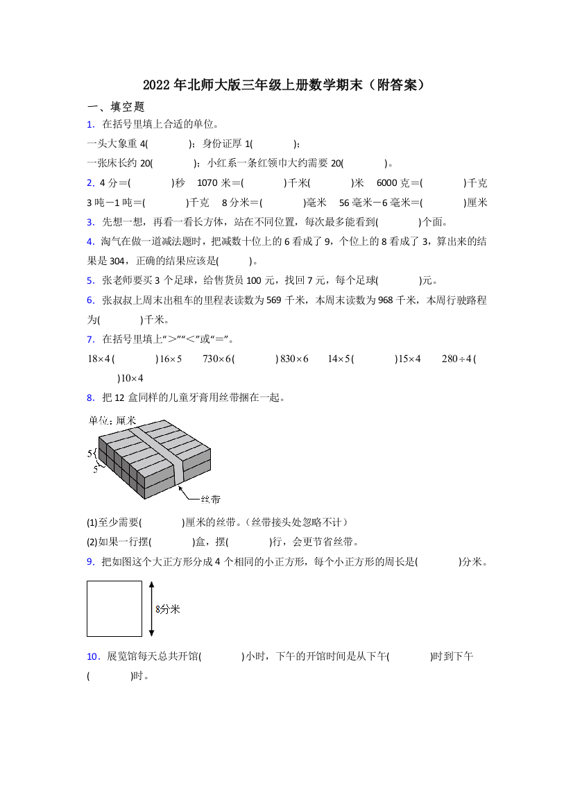 2022年北师大版三年级上册数学期末(附答案)