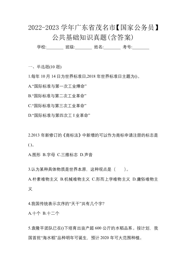 2022-2023学年广东省茂名市国家公务员公共基础知识真题含答案