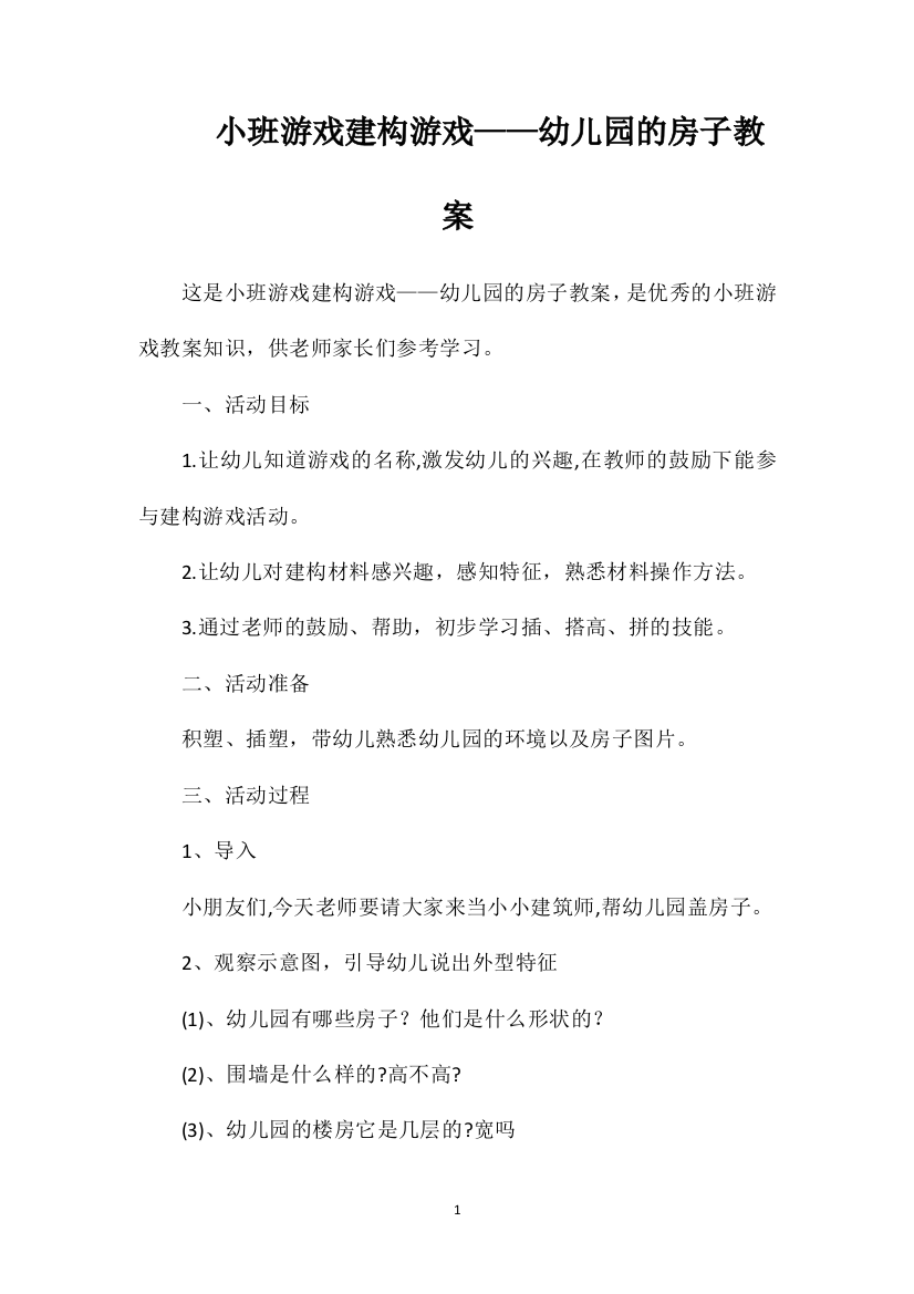 小班游戏建构游戏——幼儿园的房子教案