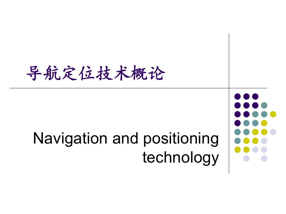 导航定位技术