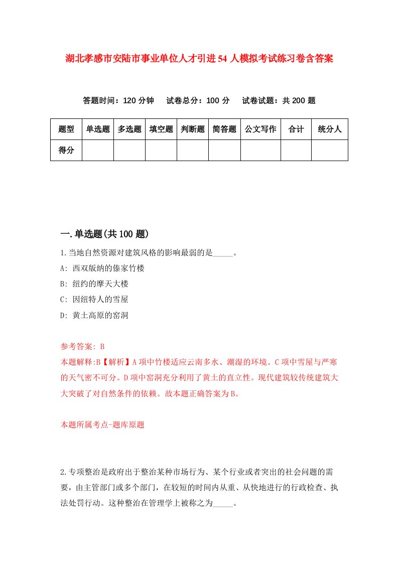 湖北孝感市安陆市事业单位人才引进54人模拟考试练习卷含答案第8期