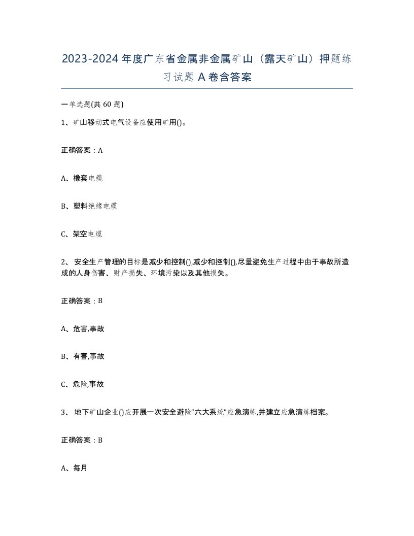 2023-2024年度广东省金属非金属矿山露天矿山押题练习试题A卷含答案