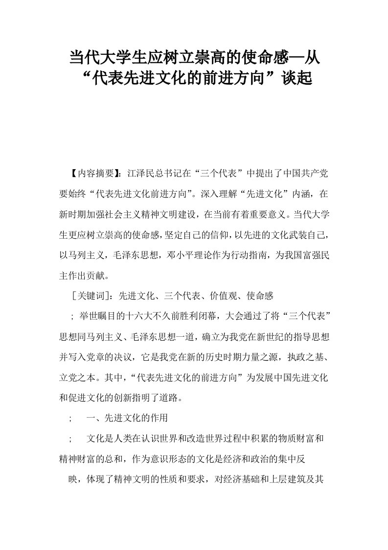 当代大学生应树立崇高的使命感—从代表先进文化的前进方向谈起