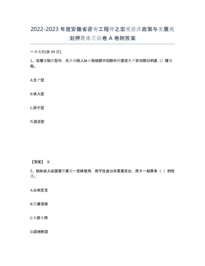 2022-2023年度安徽省咨询工程师之宏观经济政策与发展规划押题练习试卷A卷附答案