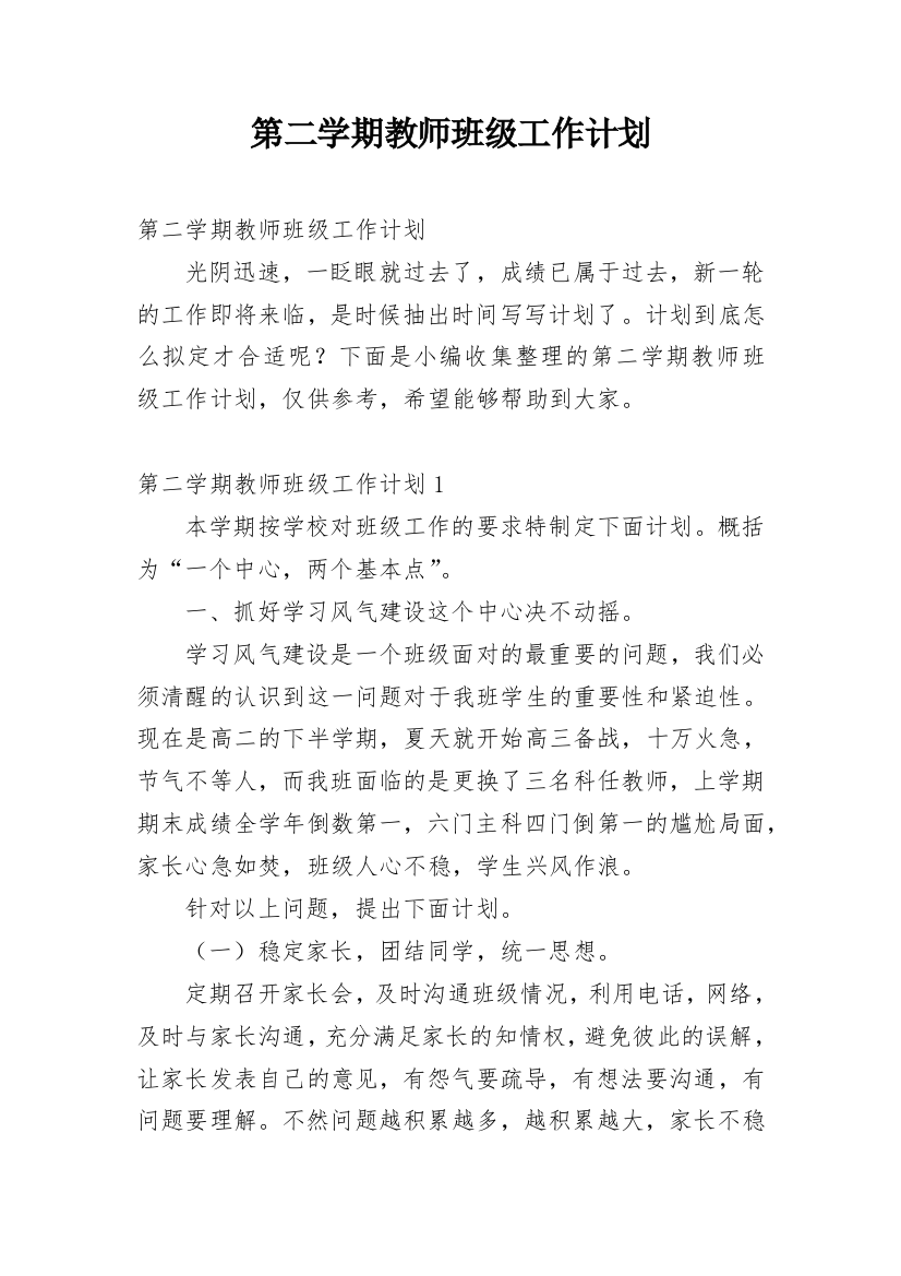 第二学期教师班级工作计划