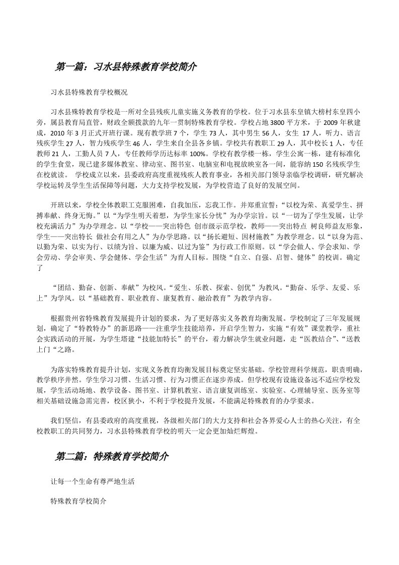 习水县特殊教育学校简介[修改版]