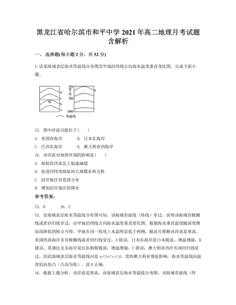 黑龙江省哈尔滨市和平中学2021年高二地理月考试题含解析