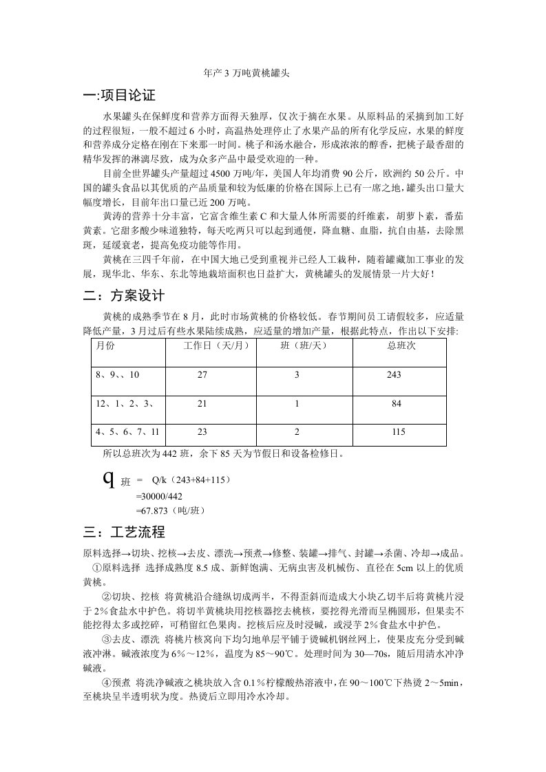 年产3万吨黄桃罐头可行性研究报告