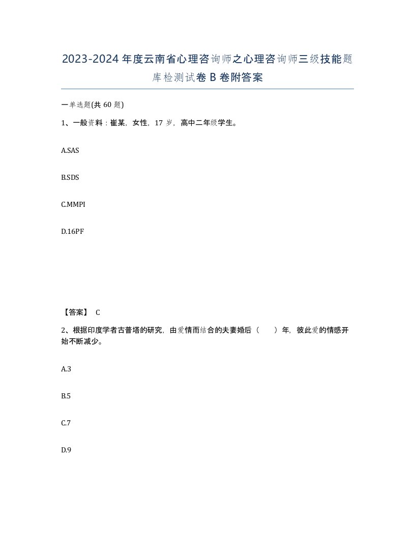 2023-2024年度云南省心理咨询师之心理咨询师三级技能题库检测试卷B卷附答案