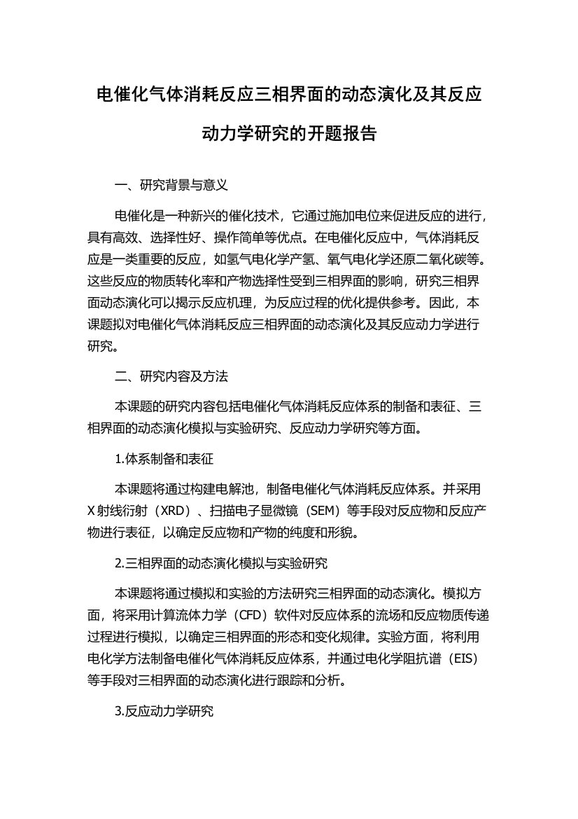 电催化气体消耗反应三相界面的动态演化及其反应动力学研究的开题报告