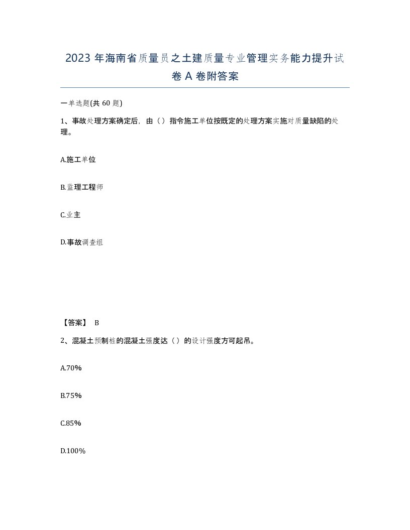 2023年海南省质量员之土建质量专业管理实务能力提升试卷A卷附答案