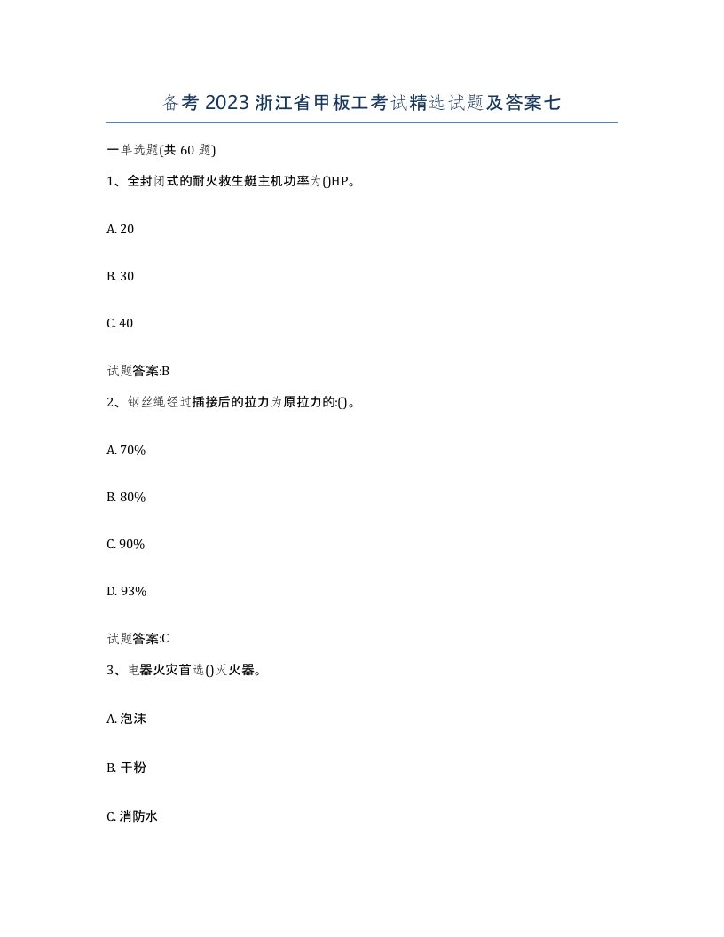 备考2023浙江省甲板工考试试题及答案七