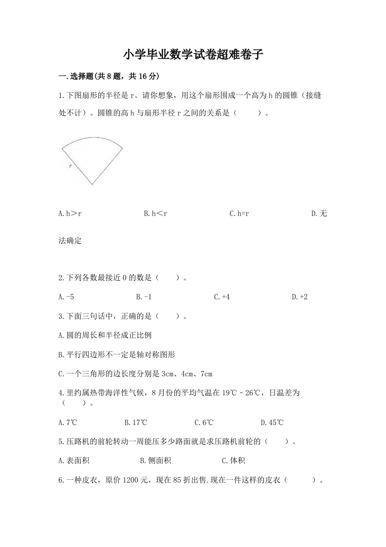 小学毕业数学试卷超难卷子及完整答案（历年真题）