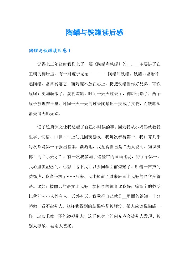 陶罐与铁罐读后感