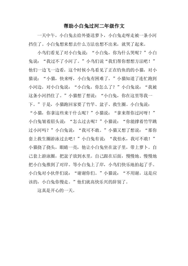 帮助小白兔过河二年级作文