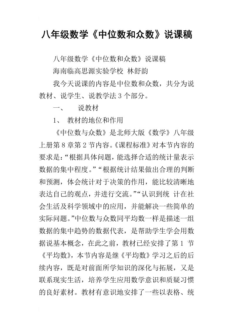 八年级数学中位数和众数说课稿