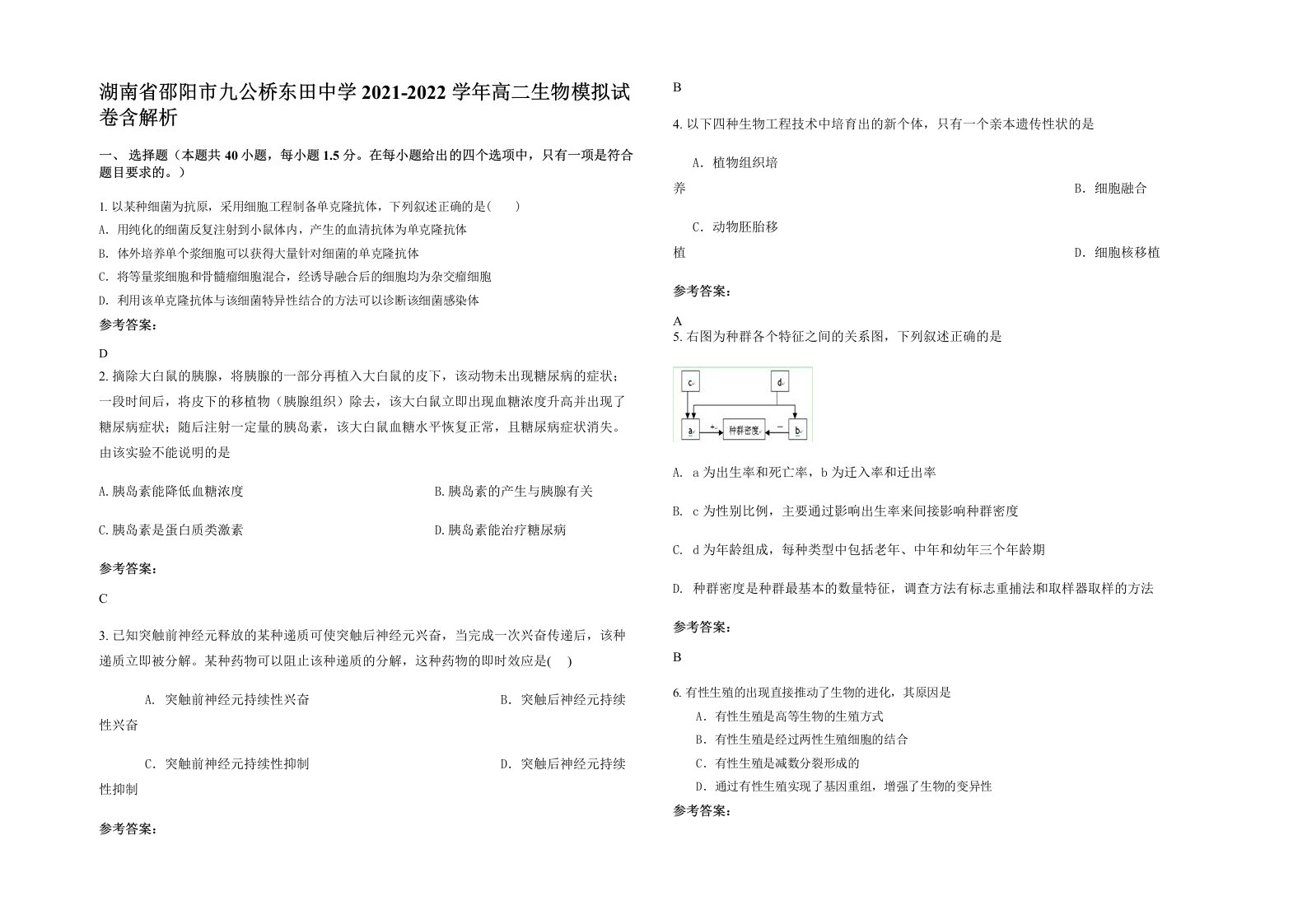 湖南省邵阳市九公桥东田中学2021-2022学年高二生物模拟试卷含解析